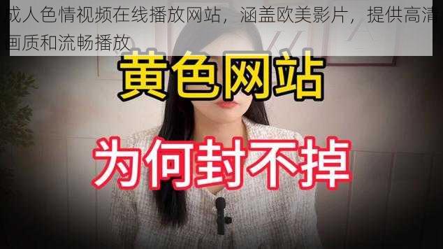 成人色情视频在线播放网站，涵盖欧美影片，提供高清画质和流畅播放