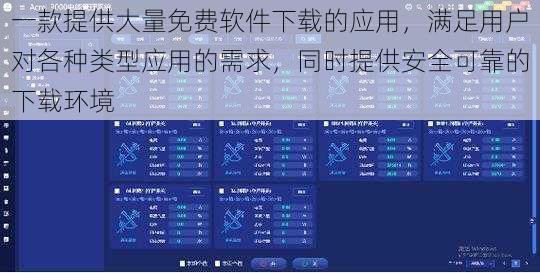 一款提供大量免费软件下载的应用，满足用户对各种类型应用的需求，同时提供安全可靠的下载环境