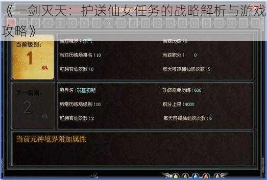 《一剑灭天：护送仙女任务的战略解析与游戏攻略》