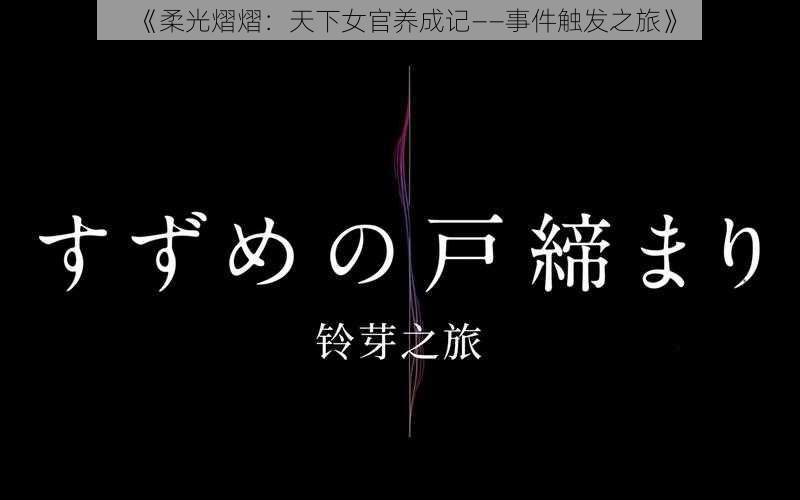 《柔光熠熠：天下女官养成记——事件触发之旅》