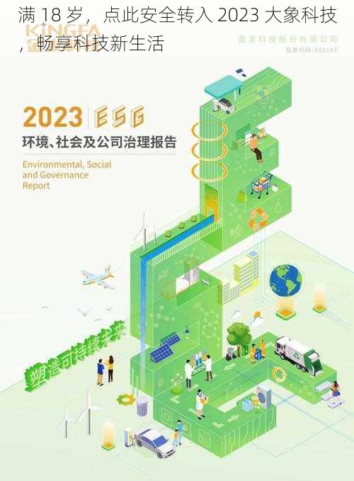 满 18 岁，点此安全转入 2023 大象科技，畅享科技新生活