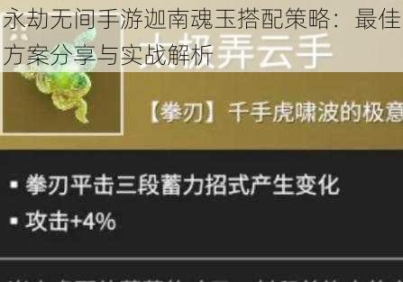 永劫无间手游迦南魂玉搭配策略：最佳方案分享与实战解析