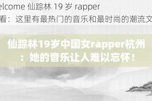 welcome 仙踪林 19 岁 rapper 观看：这里有最热门的音乐和最时尚的潮流文化