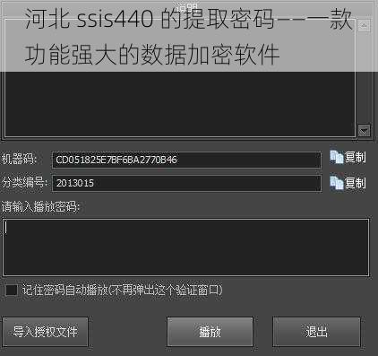 河北 ssis440 的提取密码——一款功能强大的数据加密软件