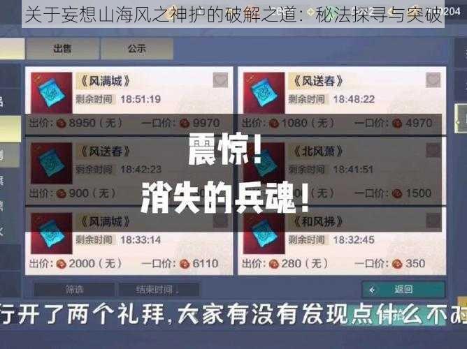 关于妄想山海风之神护的破解之道：秘法探寻与突破