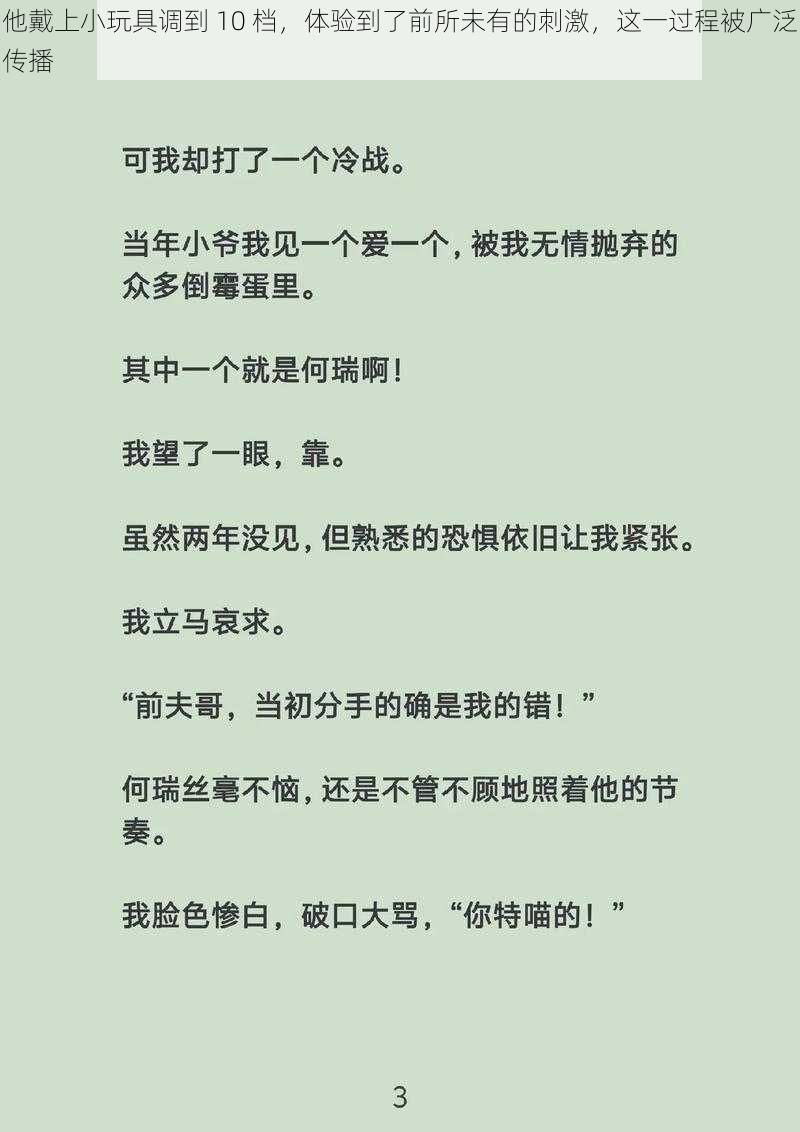 他戴上小玩具调到 10 档，体验到了前所未有的刺激，这一过程被广泛传播