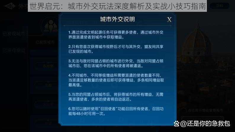 世界启元：城市外交玩法深度解析及实战小技巧指南