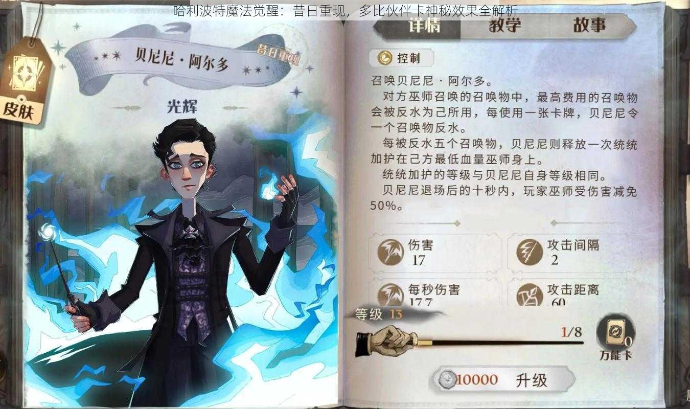 哈利波特魔法觉醒：昔日重现，多比伙伴卡神秘效果全解析