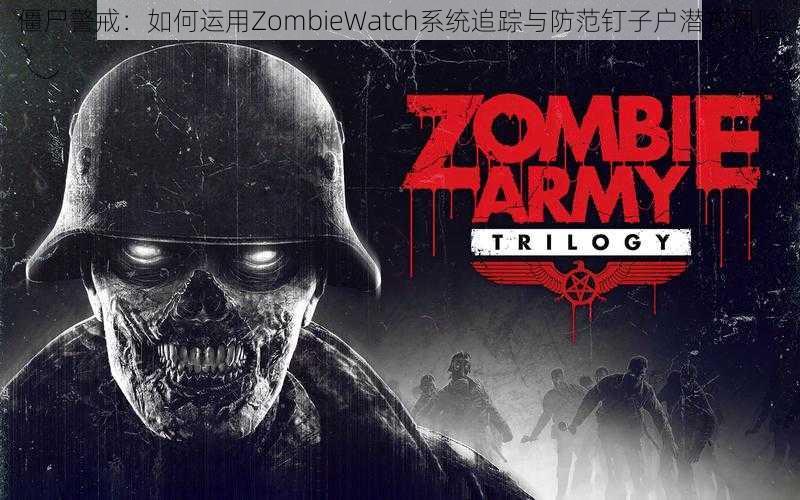 僵尸警戒：如何运用ZombieWatch系统追踪与防范钉子户潜在风险