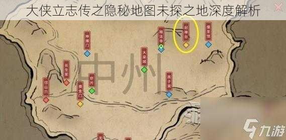 大侠立志传之隐秘地图未探之地深度解析