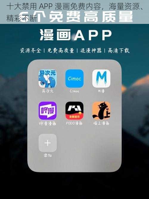 十大禁用 APP 漫画免费内容，海量资源、精彩不断