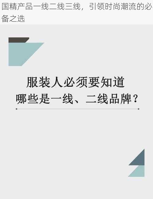 国精产品一线二线三线，引领时尚潮流的必备之选