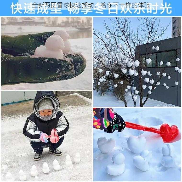 全新两团雪球快速摇动，给你不一样的体验