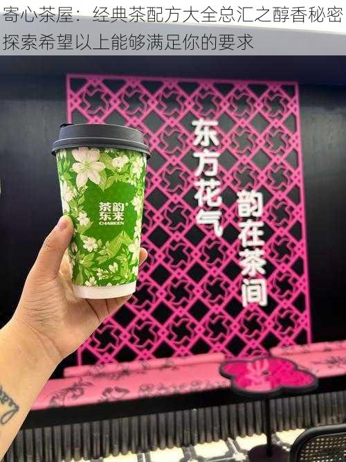 寄心茶屋：经典茶配方大全总汇之醇香秘密探索希望以上能够满足你的要求