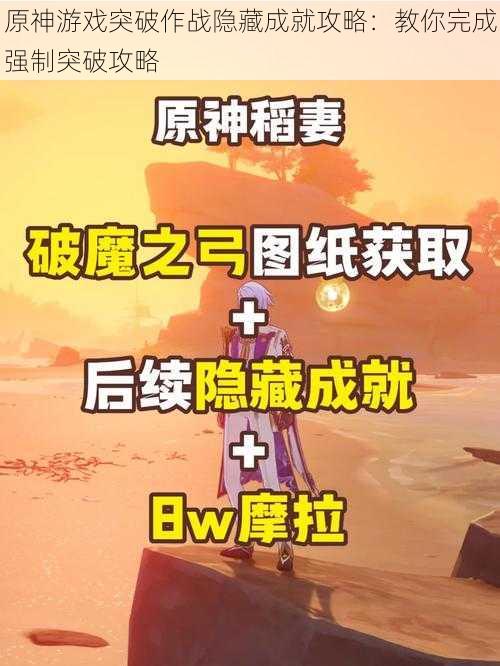 原神游戏突破作战隐藏成就攻略：教你完成强制突破攻略