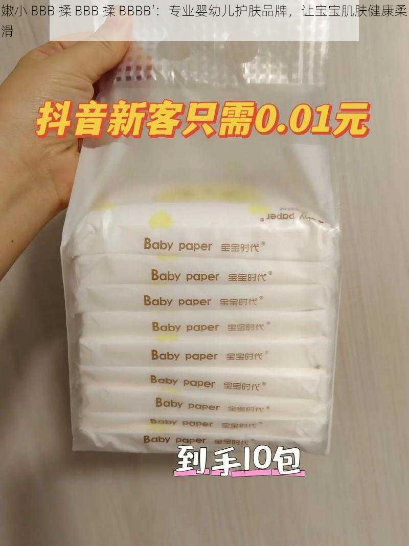 嫩小 BBB 揉 BBB 揉 BBBB′：专业婴幼儿护肤品牌，让宝宝肌肤健康柔滑