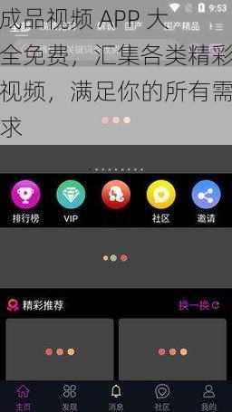 成品视频 APP 大全免费，汇集各类精彩视频，满足你的所有需求