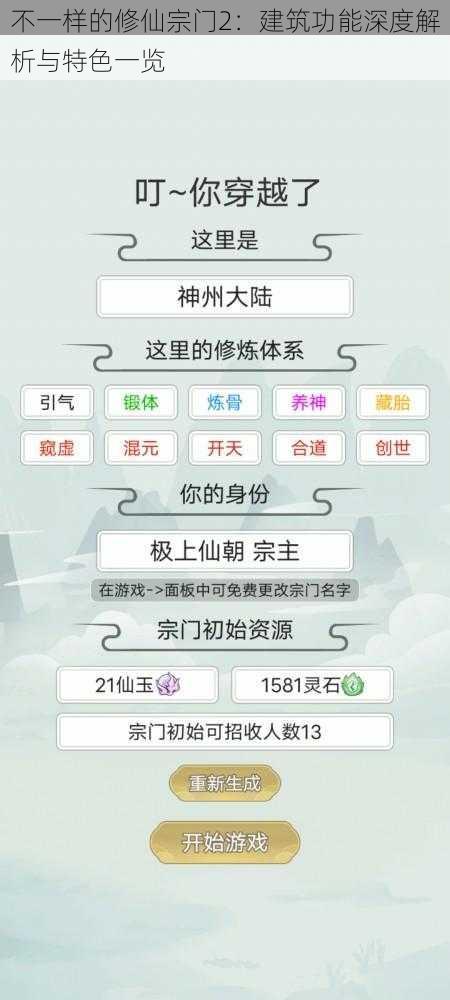 不一样的修仙宗门2：建筑功能深度解析与特色一览