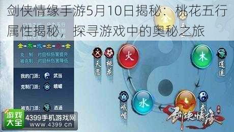 剑侠情缘手游5月10日揭秘：桃花五行属性揭秘，探寻游戏中的奥秘之旅