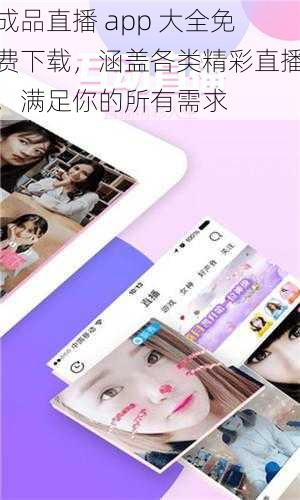 成品直播 app 大全免费下载，涵盖各类精彩直播，满足你的所有需求