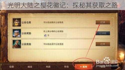 光明大陆之樱花徽记：探秘其获取之路