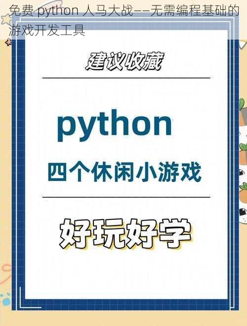 免费 python 人马大战——无需编程基础的游戏开发工具