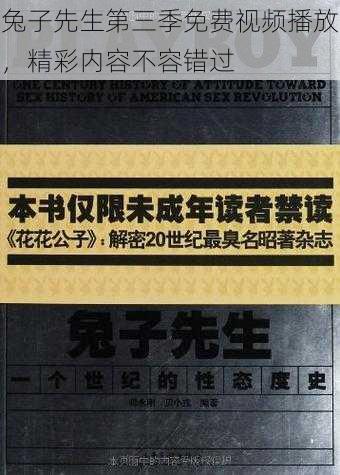 兔子先生第三季免费视频播放，精彩内容不容错过