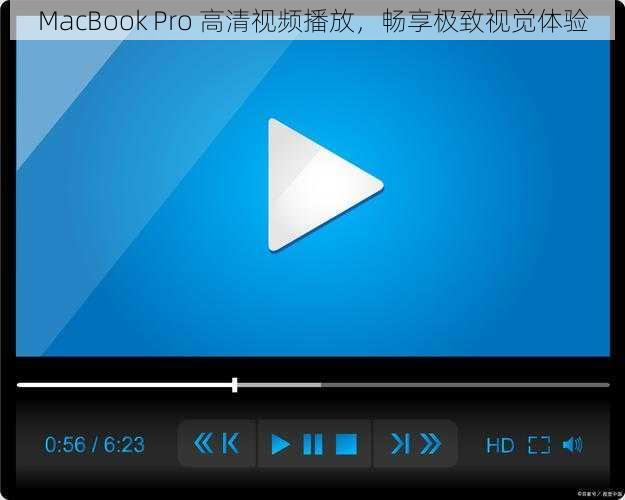 MacBook Pro 高清视频播放，畅享极致视觉体验