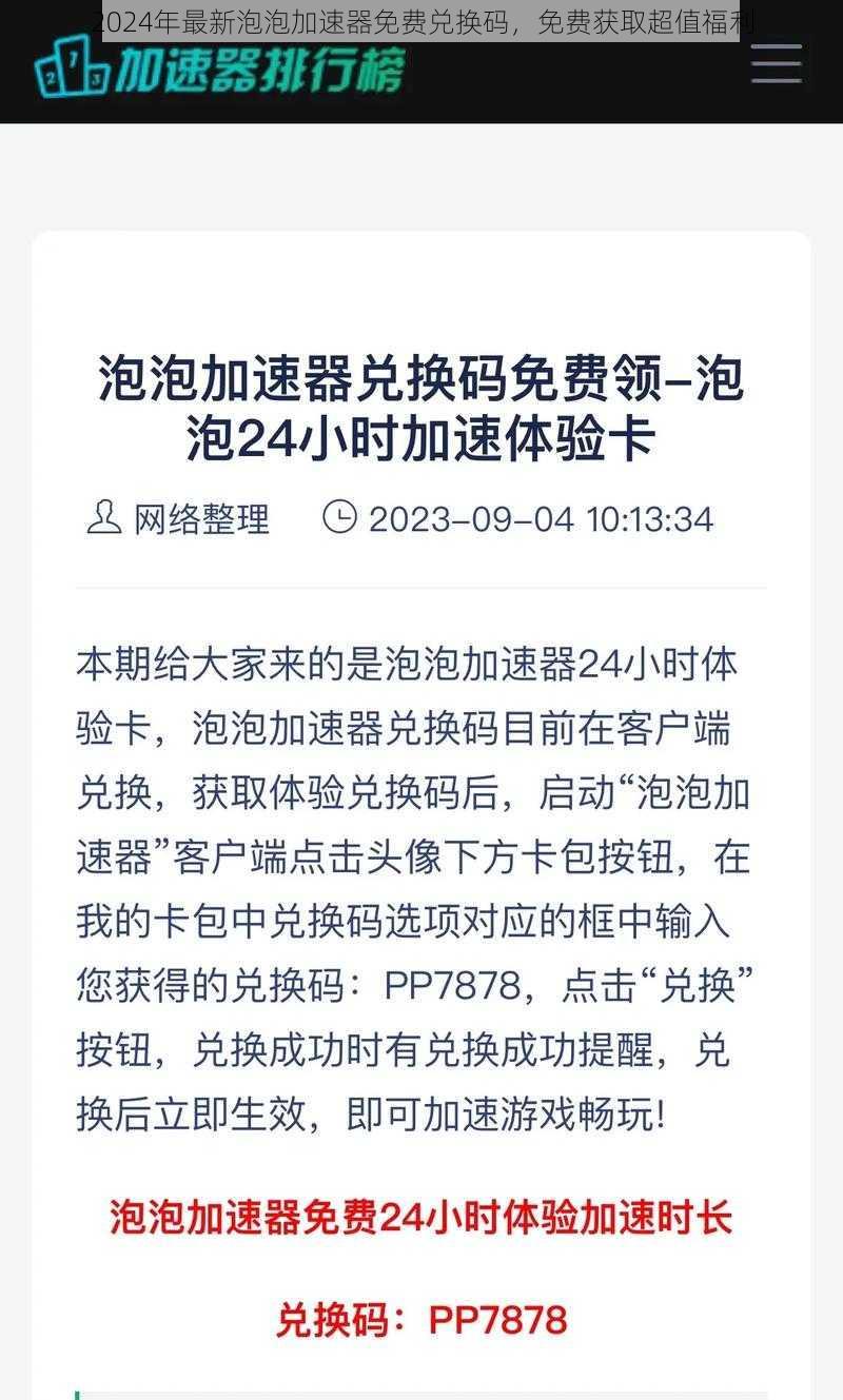 2024年最新泡泡加速器免费兑换码，免费获取超值福利