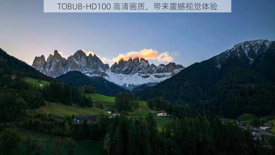 TOBU8-HD100 高清画质，带来震撼视觉体验