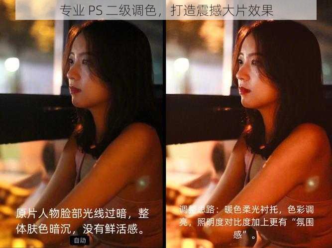 专业 PS 二级调色，打造震撼大片效果