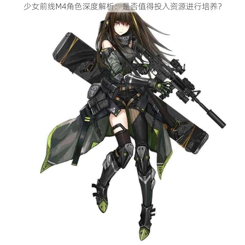 少女前线M4角色深度解析：是否值得投入资源进行培养？