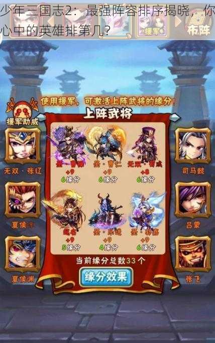 少年三国志2：最强阵容排序揭晓，你心中的英雄排第几？