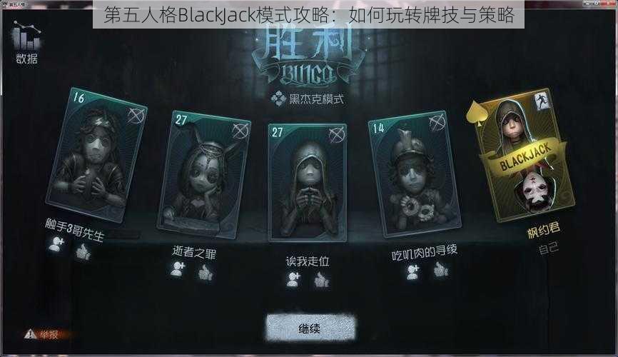 第五人格BlackJack模式攻略：如何玩转牌技与策略