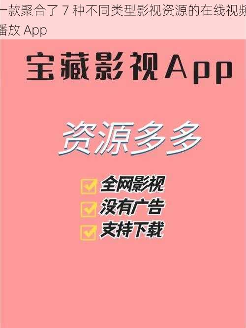 一款聚合了 7 种不同类型影视资源的在线视频播放 App