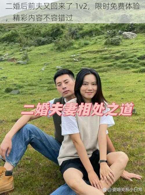 二婚后前夫又回来了 1v2，限时免费体验，精彩内容不容错过