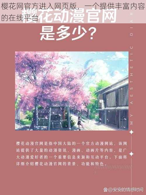 樱花网官方进入网页版，一个提供丰富内容的在线平台