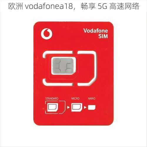 欧洲 vodafonea18，畅享 5G 高速网络