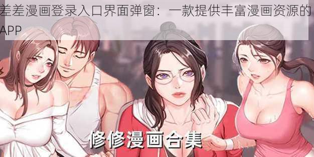 差差漫画登录入口界面弹窗：一款提供丰富漫画资源的 APP