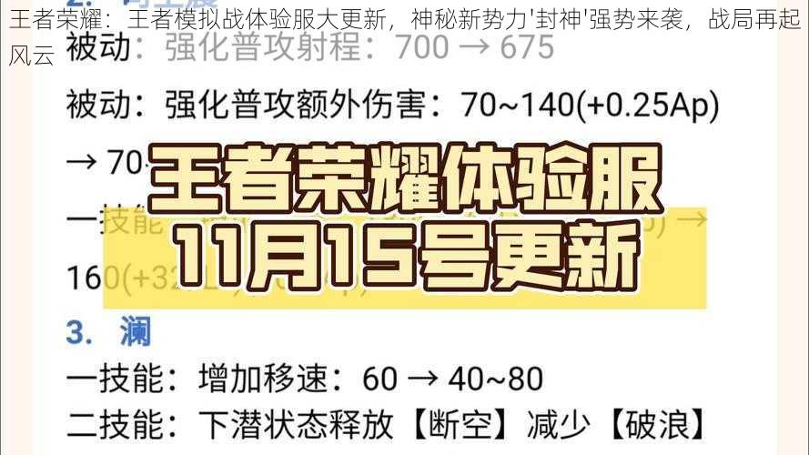 王者荣耀：王者模拟战体验服大更新，神秘新势力'封神'强势来袭，战局再起风云