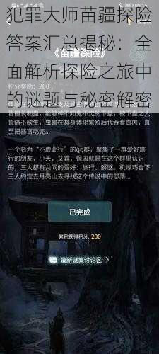 犯罪大师苗疆探险答案汇总揭秘：全面解析探险之旅中的谜题与秘密解密