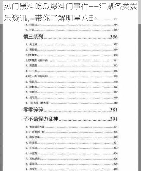 热门黑料吃瓜爆料门事件——汇聚各类娱乐资讯，带你了解明星八卦