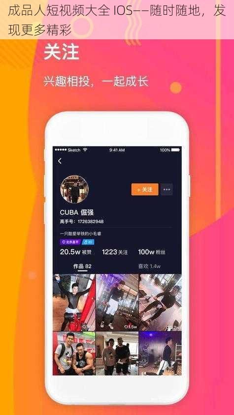 成品人短视频大全 IOS——随时随地，发现更多精彩