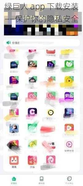 绿巨人 app 下载安装——保护你的隐私安全