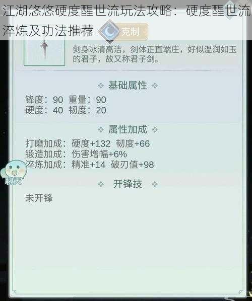江湖悠悠硬度醒世流玩法攻略：硬度醒世流淬炼及功法推荐