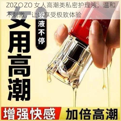 Z0Z○ZO 女人高潮类私密护理液，温和不刺激，让你享受极致体验