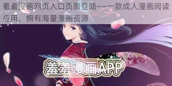 羞羞漫画网页入口页面登陆——一款成人漫画阅读应用，拥有海量漫画资源