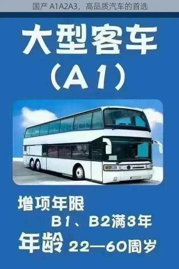 国产 A1A2A3，高品质汽车的首选