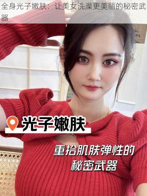 全身光子嫩肤：让美女洗澡更美丽的秘密武器