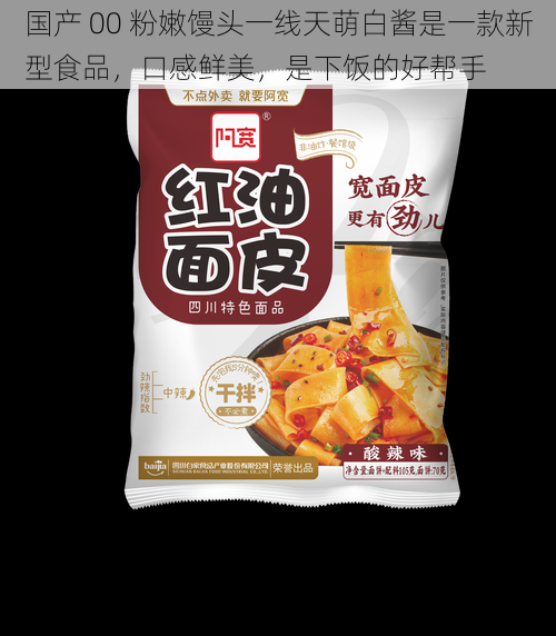 国产 00 粉嫩馒头一线天萌白酱是一款新型食品，口感鲜美，是下饭的好帮手